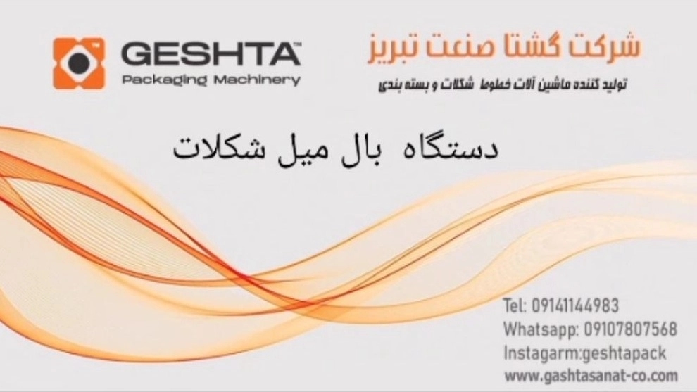 تولید کننده دستگاه بال میل شکلات در تبریز