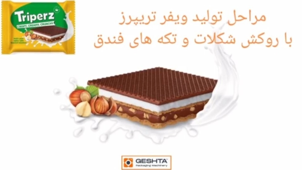 ویفر کرمدار با تکه های فندق و روکش شکلات