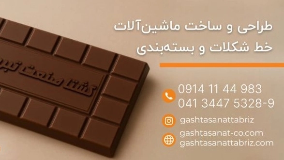 کارخانه شکلات‌سازی:قلب تپنده صنعت شیرینی‌سازی
