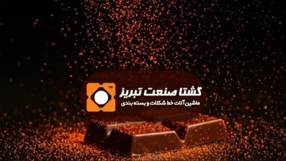 شکلات سه رنگ:تجربه‌ای لذیذ و جذاب از گشتا صنعت تبریز