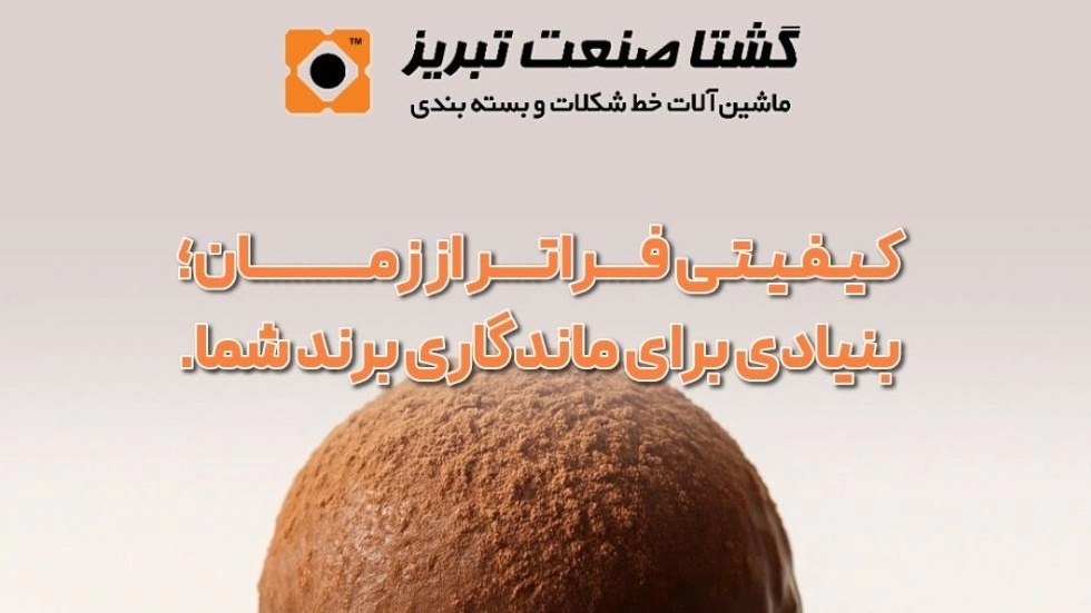 دستگاه ملانژر شکلات در تبریز