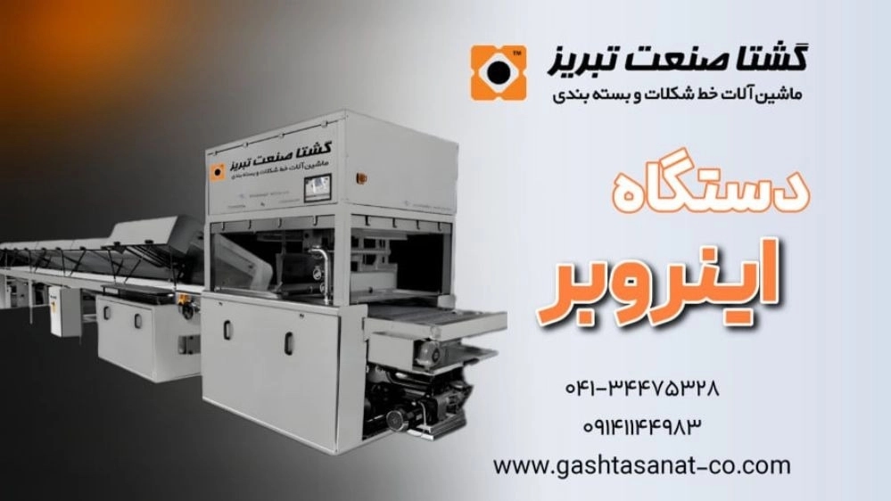 دستگاه اینروبر شکلات در تبریز