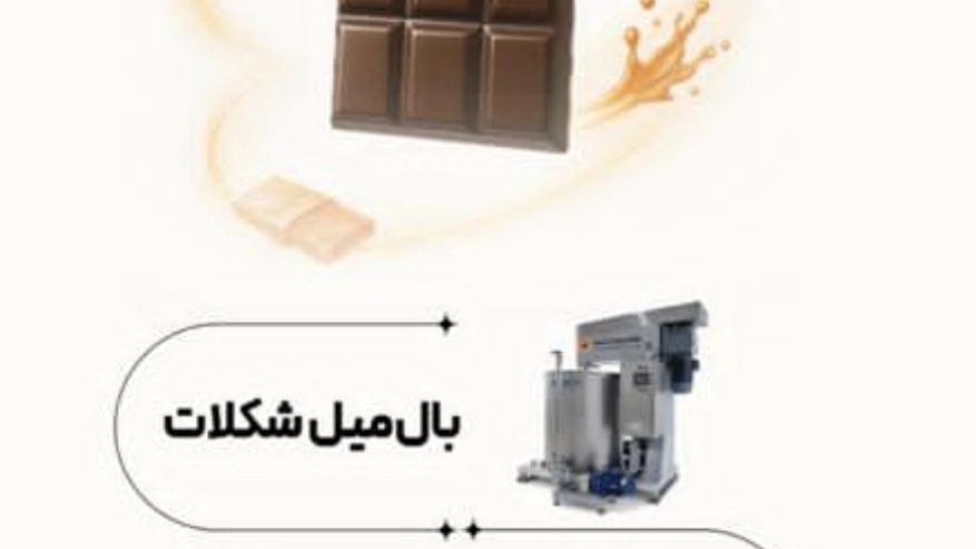 راهنمای کامل خرید و کاربرد دستگاه بالمیل شکلات در کارخانجات شکلات‌سازی