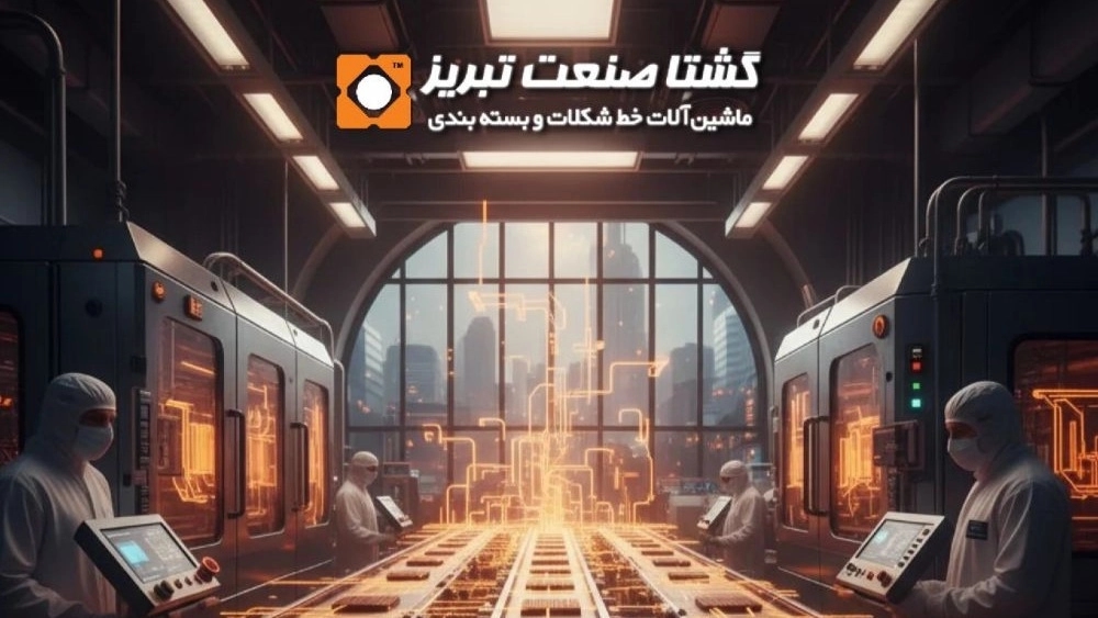 گشتا صنعت تبریز: پیشرو در تولید خطوط تولید انواع شکلات و ماشین آلات بسته بندی