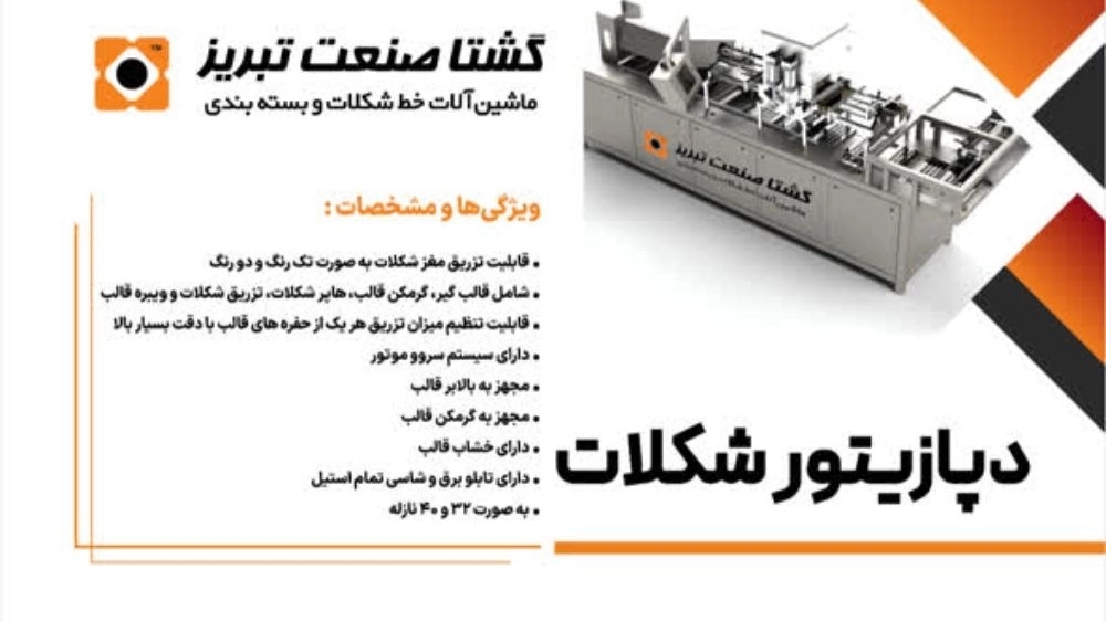 ساخت و فروش دستگاه دپازیتور شکلات توسط گشتا صنعت تبریز