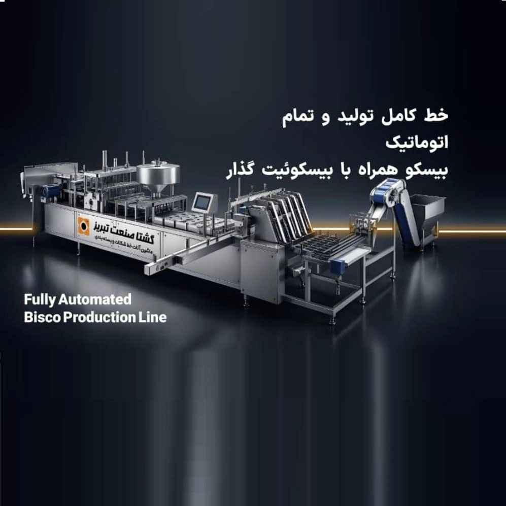 خط کامل تولید و تمام اتوماتیک بیسکو