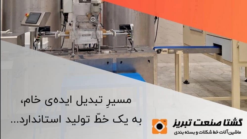 اهمیت خط شکلات درصنعت شکلات