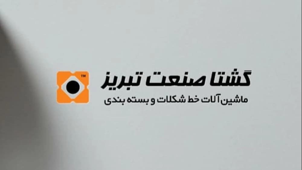 گشتا صنعت تبریز