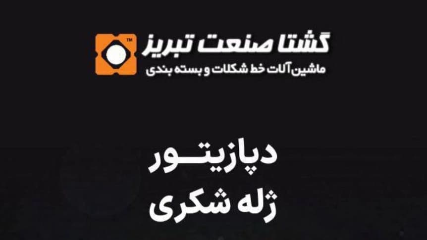 دستگاه ساخت دپازیتور ژله شکری در تبریز گشتا صنعت