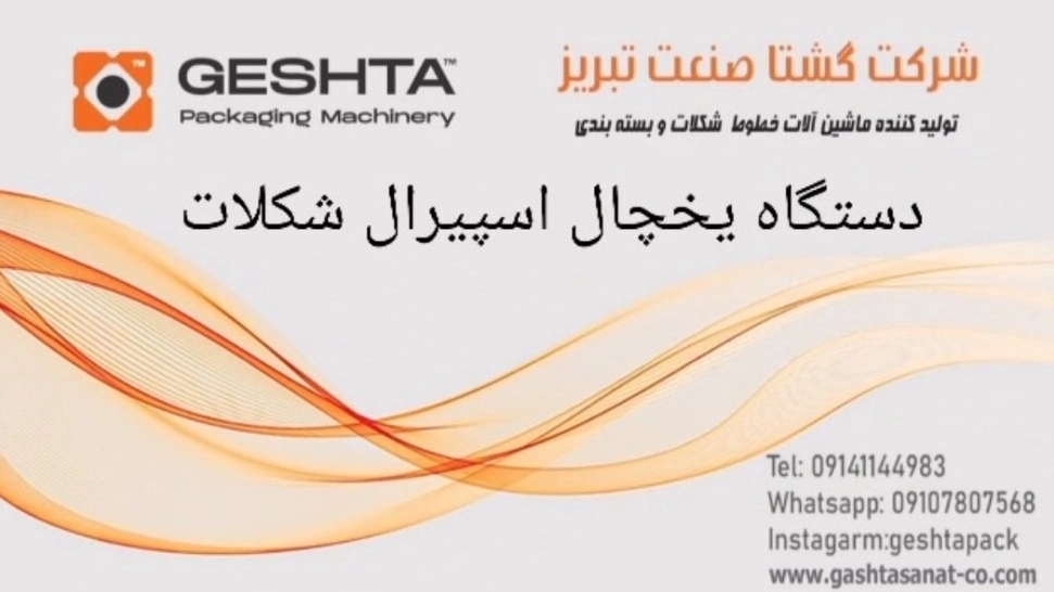 تولیدکننده دستگاه یخچال اسپیرال شکلات در تبریز تولیدکننده دستگاه یخچال اسپیرال شکلات در تبریز