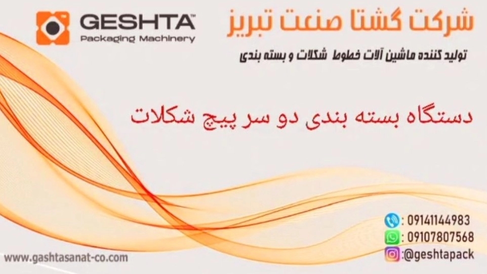 دستگاه بسته بندی دوسر پیچ شکلات در تبریز دستگاه بسته بندی دوسر پیچ شکلات در تبریز
