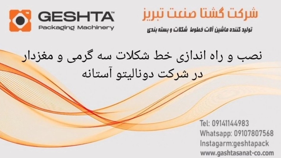 مراحل نصب و راهاندازی خط شکلات سه گرمی و مغردار مراحل نصب و راهاندازی خط شکلات سه گرمی و مغردار