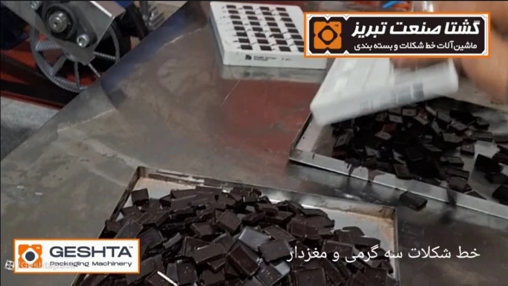 مراحل نصب و راهاندازی خط شکلات سه گرمی و مغردار