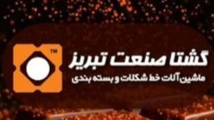 دستگاه تزریق شکلات در تبریز دستگاه تزریق شکلات در تبریز