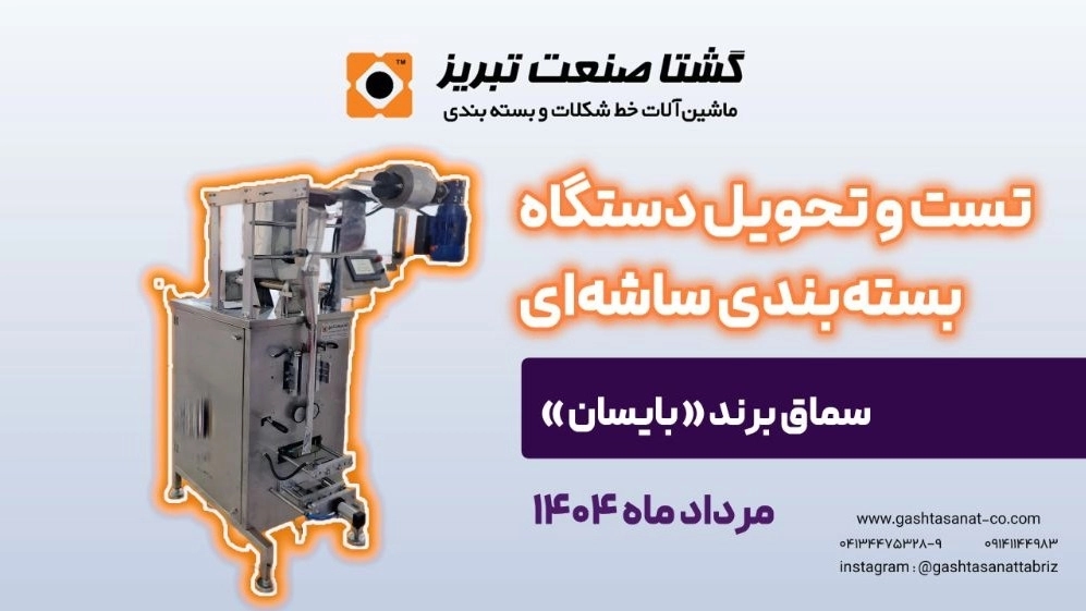 تست تحول دستگاه بستهبندی ساشهای در تبریز تست تحول دستگاه بستهبندی ساشهای در تبریز
