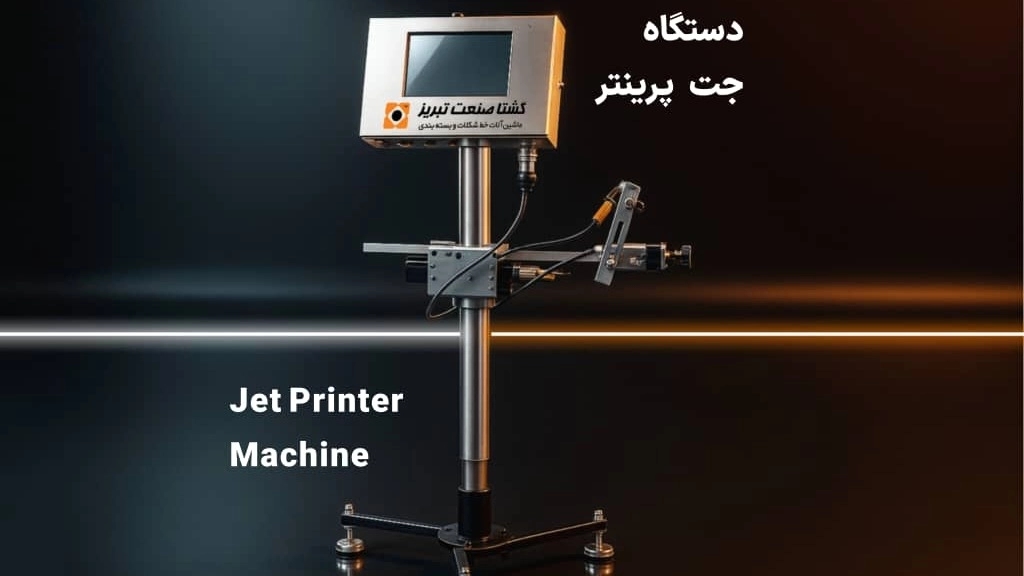 تولیدکننده قیمت خرید دستگاه جت پرینتر در تبریز: انتخاب هوشمندانه با گشتا صنعت تولیدکننده قیمت خرید دستگاه جت پرینتر در تبریز: انتخاب هوشمندانه با گشتا صنعت