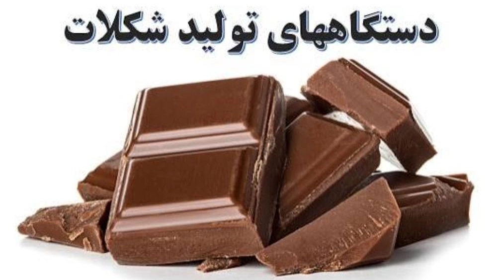 خط تولید شل مولدینگ شکلات در تبریز خط تولید شل مولدینگ شکلات در تبریز