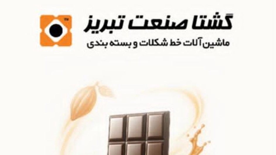 نقش شرکت گشتا صنعت تبریز در تحول صنعت شکلات با تولید دستگاه تزریق شکلات شل مولدینگ نقش شرکت گشتا صنعت تبریز در تحول صنعت شکلات با تولید دستگاه تزریق شکلات شل مولدینگ
