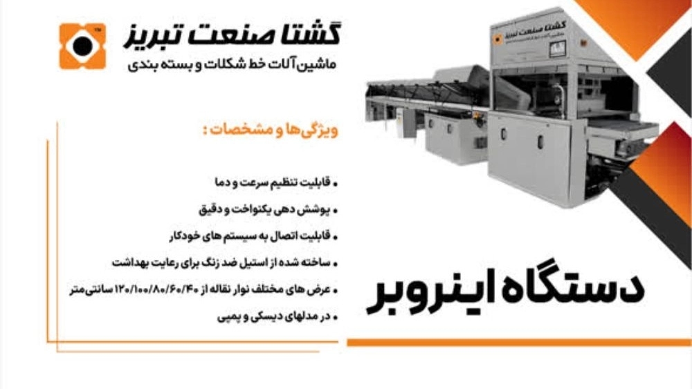 ساخت و تولید دستگاه اینروبر در تهران ساخت و تولید دستگاه اینروبر در تهران