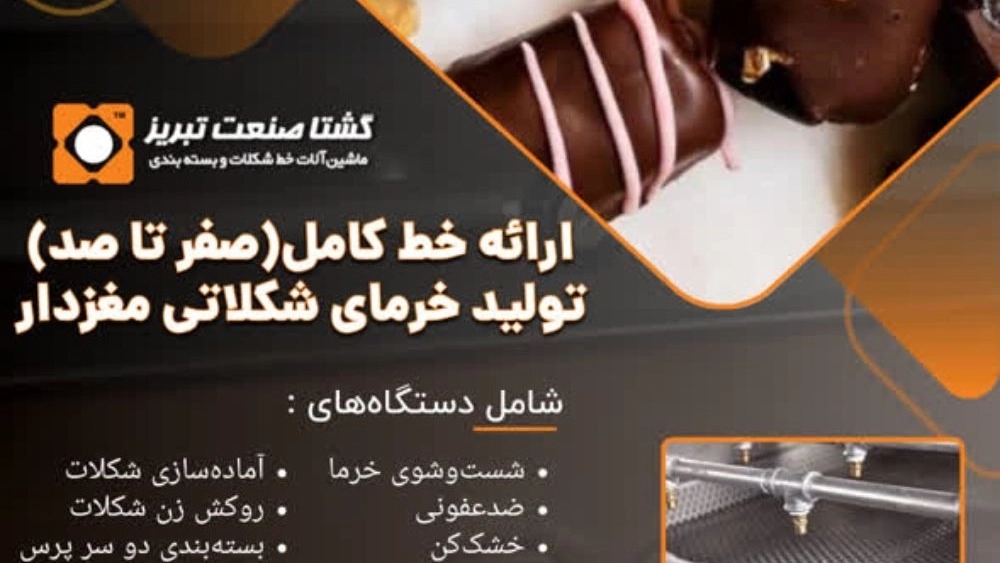 ارائه خط کامل صفر تا صد تولید خرمای شکلاتی مغزدار در تهران شرکت گشتا صنعت تبریز ارائه خط کامل صفر تا صد تولید خرمای شکلاتی مغزدار در تهران شرکت گشتا صنعت تبریز