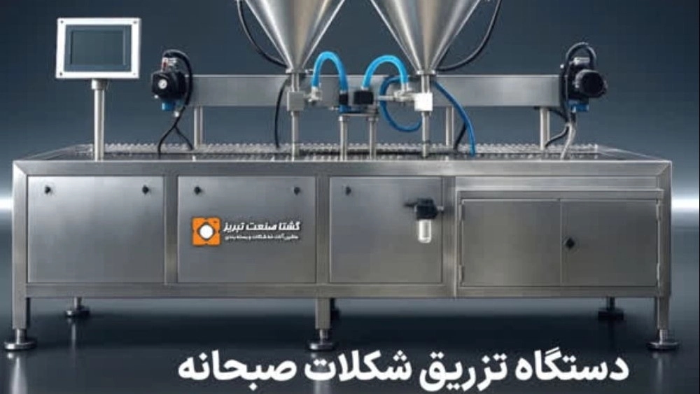دستگاه تزریق شکلات صبحانه در تهران شرکت گشتا صنعت تبریز تحولی در صنعت فرآوری غذایی دستگاه تزریق شکلات صبحانه در تهران شرکت گشتا صنعت تبریز تحولی در صنعت فرآوری غذایی
