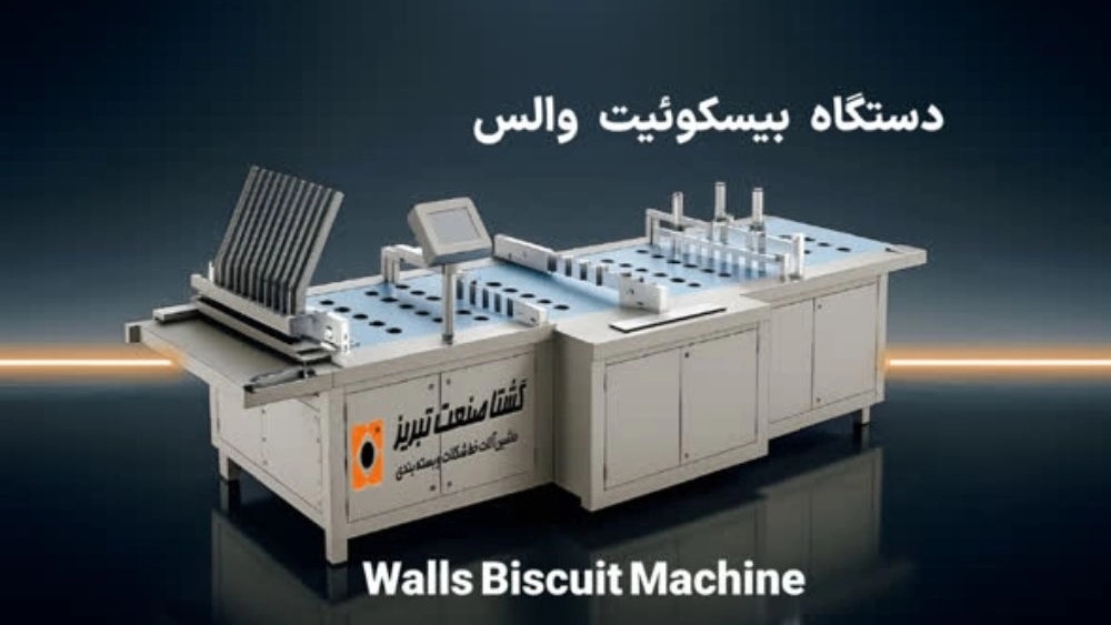 ساخت و فروش دستگاه بیسکوئیت والس در تهران؛ راهنمای جامع ورود به صنعت طلایی ساخت و فروش دستگاه بیسکوئیت والس در تهران؛ راهنمای جامع ورود به صنعت طلایی